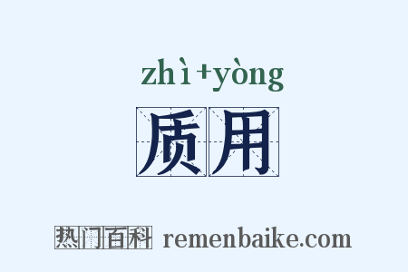 质用是什么意思的图片